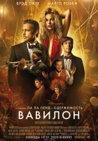  Вавилон смотреть онлайн (2022) 