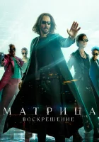  Матрица: Воскрешение смотреть онлайн (2021) 