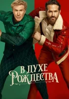  В духе Рождества смотреть онлайн (2022) 