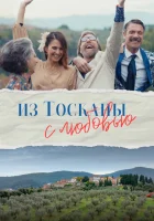  Из Тосканы с любовью смотреть онлайн (2023) 