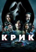  Крик смотреть онлайн (2022) 