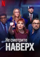  Не смотрите наверх смотреть онлайн (2021) 