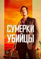  Сумерки убийцы смотреть онлайн (2023) 