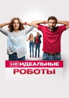  (Не)идеальные роботы смотреть онлайн (2023) 