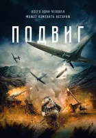  Подвиг смотреть онлайн (2020) 