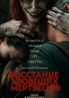  Восстание зловещих мертвецов смотреть онлайн (2023) 