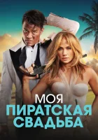  Моя пиратская свадьба смотреть онлайн (2023) 