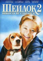  Шейлок 2 смотреть онлайн (1999) 