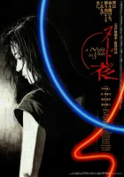  Обнажённая ночь смотреть онлайн (1993) 