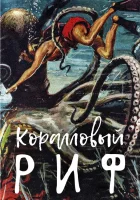  Под рифом длиной в 12 миль смотреть онлайн (1953) 