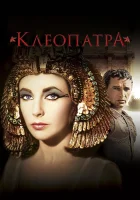  Клеопатра смотреть онлайн (1963) 