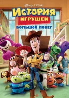  История игрушек: Большой побег смотреть онлайн (2010) 