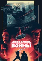  Звёздные войны: Эпизод 5 – Империя наносит ответный удар смотреть онлайн (1980) 