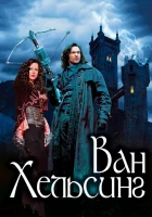  Ван Хельсинг смотреть онлайн (2004) 