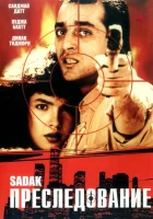  Преследование смотреть онлайн (1991) 