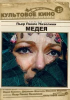  Медея смотреть онлайн (1969) 