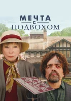  Мечта с подвохом смотреть онлайн (2022) 