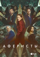  Аферисты смотреть онлайн (2023) 