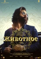  Животное смотреть онлайн (2023) 