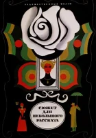  Сюжет для небольшого рассказа смотреть онлайн (1969) 