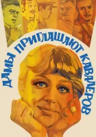  Дамы приглашают кавалеров смотреть онлайн (1980) 