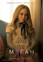  МЕГАН смотреть онлайн (2023) 