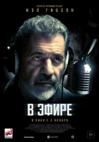  В эфире смотреть онлайн (2022) 