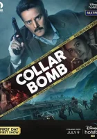  Живая бомба смотреть онлайн (2021) 