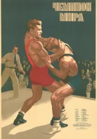  Чемпион мира смотреть онлайн (1955) 
