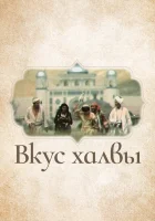  Вкус халвы смотреть онлайн (1975) 