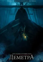  Последнее путешествие «Деметра» смотреть онлайн (2023) 