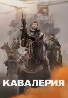  Кавалерия смотреть онлайн (2018) 