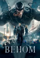  Веном смотреть онлайн (2018) 