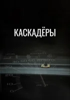  Каскадеры смотреть онлайн (1977) 