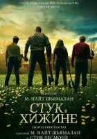  Стук в хижине смотреть онлайн (2023) 