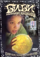  Биби — маленькая волшебница смотреть онлайн (2002) 