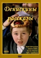  Денискины рассказы смотреть онлайн (1970) 