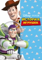  История игрушек смотреть онлайн (1995) 