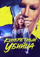  Конкретный убийца смотреть онлайн (2023) 