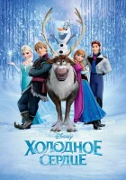  Холодное сердце смотреть онлайн (2013) 