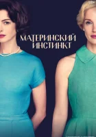  Материнский инстинкт смотреть онлайн (2024) 