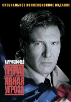  Прямая и явная угроза смотреть онлайн (1994) 