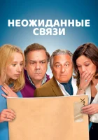  Неожиданные связи смотреть онлайн (2024) 