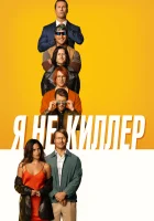  Я не киллер смотреть онлайн (2023) 