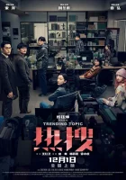  Горячая тема смотреть онлайн (2024) 