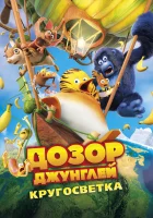  Дозор Джунглей: Кругосветка смотреть онлайн (2023) 