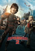  Как приручить дракона 2 смотреть онлайн (2014) 