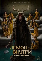  Демоны внутри смотреть онлайн (2022) 