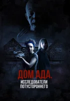  ООО «Дом ада», начало: Особняк Кармайкла смотреть онлайн (2023) 