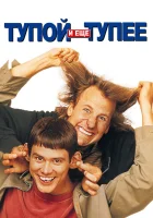  Тупой и еще тупее смотреть онлайн (1994) 
